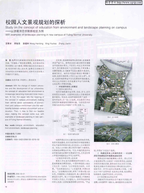 校园人文景观规划的探析——以涪陵师范学院新校区为例