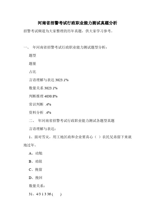 河南省招警考试行政职业能力测试真题分析