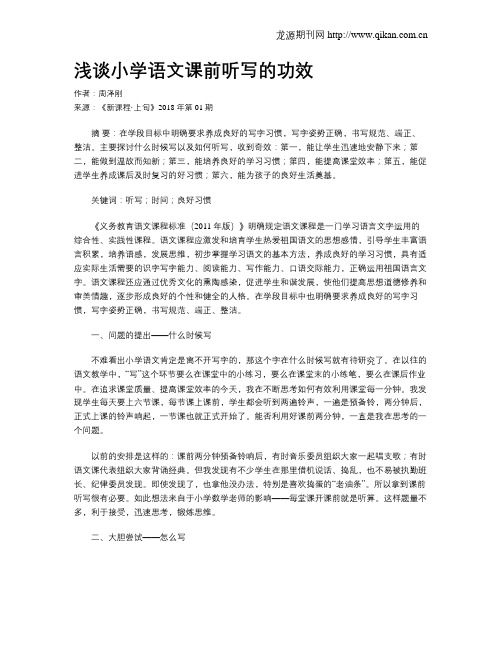 浅谈小学语文课前听写的功效