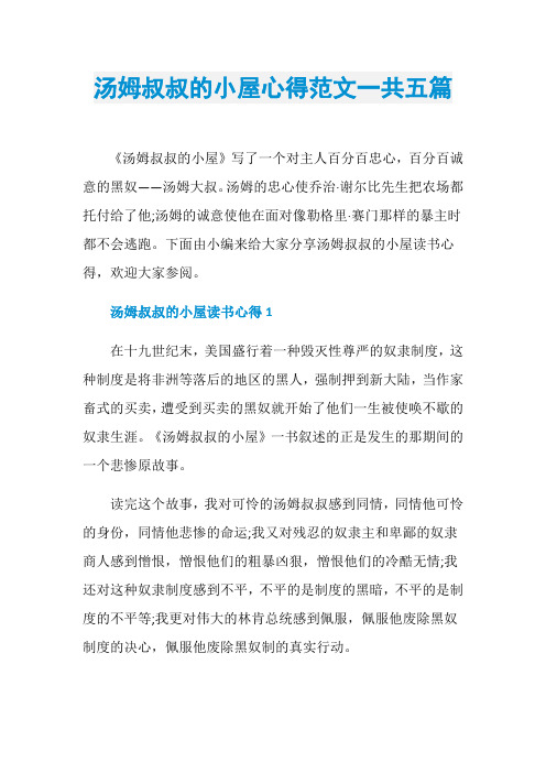 汤姆叔叔的小屋心得范文一共五篇