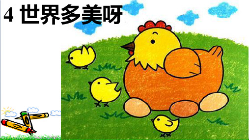 语文S版一年级下册4-世界多美呀PPT课件