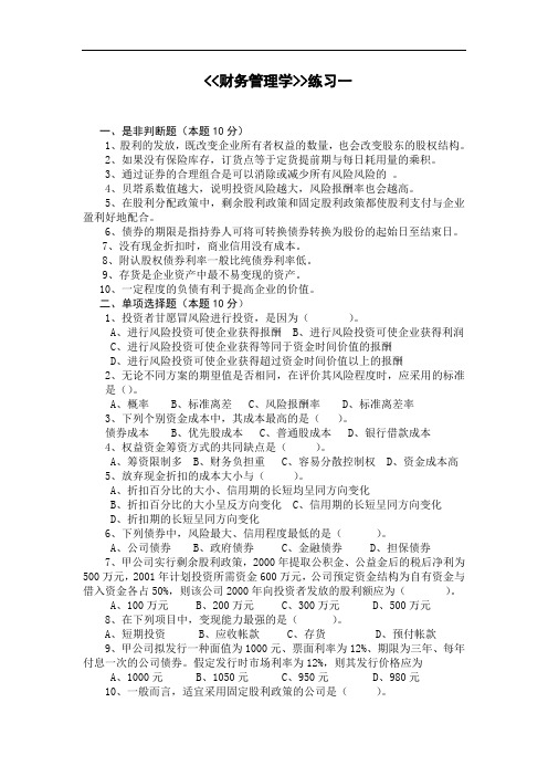 高升本课程复习资料-会计高本-财务管理学-财务管理学练习及答案一