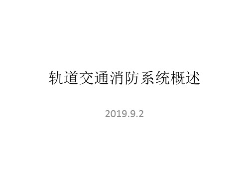 1轨道交通消防系统概述