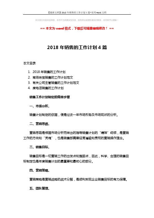 【最新文档】2018年销售的工作计划4篇-实用word文档 (7页)