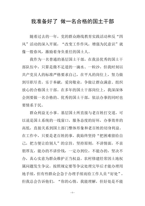 我准备好了 做一名合格的国土干部