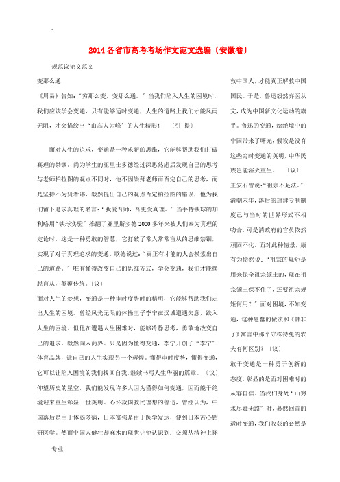 高考语文 2014各省市高考考场作文范文选编(安徽卷)