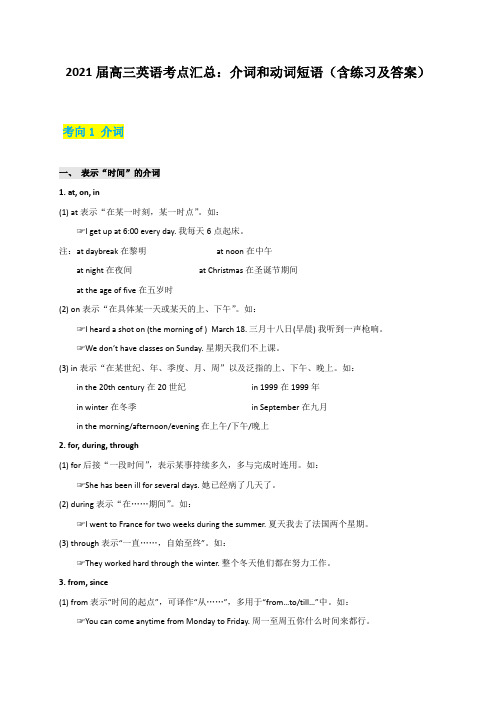 2021届高三英语考点汇总：介词和动词短语(含练习及答案)