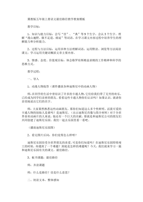 最新冀教版五年级上册语文最佳路径教学教案(精品)
