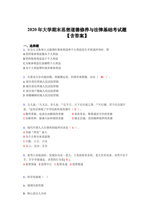 精选2020年大学期末思想道德修养与法律基础考核题库(含参考答案)