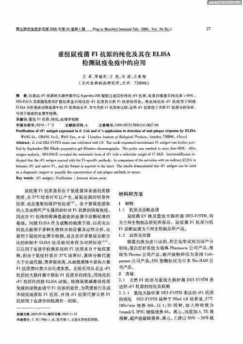 重组鼠疫菌F1抗原的纯化及其在ELISA检测鼠疫免疫中的应用