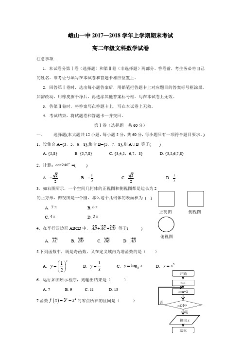 17—18学年上学期高二期末考试数学(文)试题(附答案)