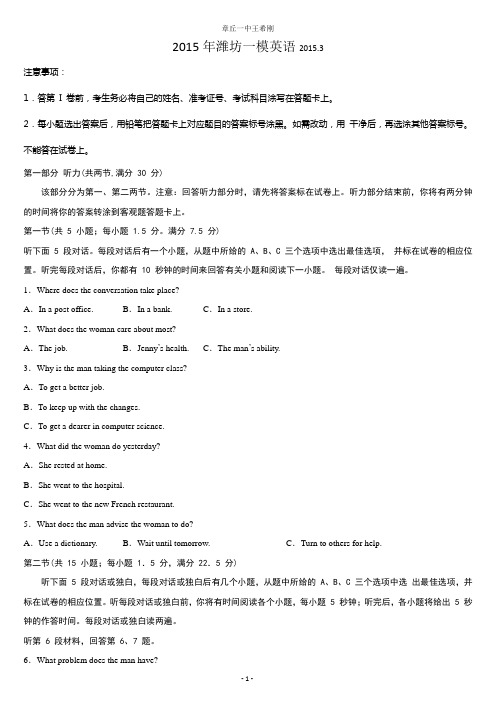 2015年潍坊一模英语--山东省潍坊市2015届高三一模(3月)英语