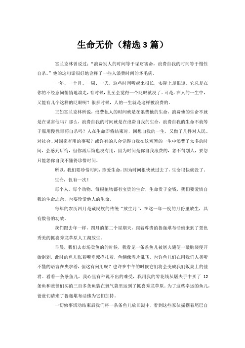 生命无价(精选3篇)