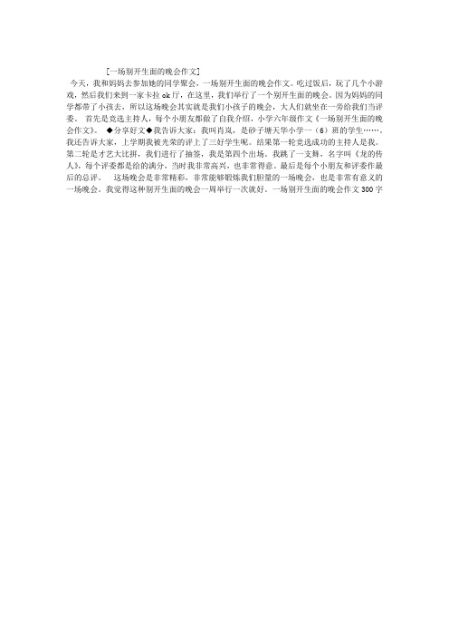 一场别开生面的晚会作文