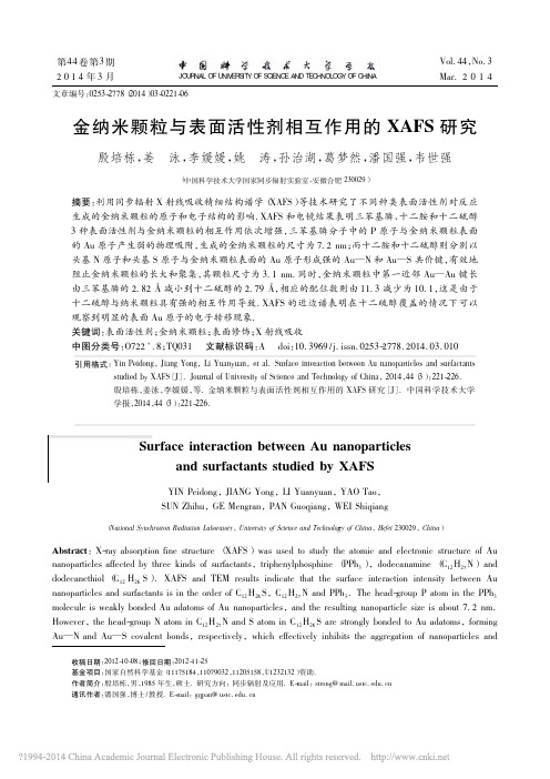 金纳米颗粒与表面活性剂相互作用的XAFS研究_殷培栋