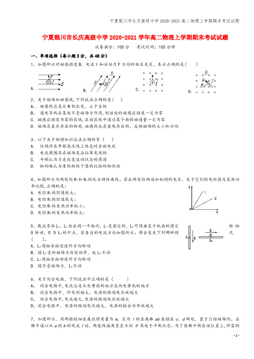 宁夏银川市长庆高级中学2020-2021高二物理上学期期末考试试题