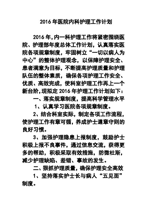 2017年医院内科护理工作计划10 精品