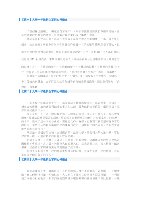 大学一年级新生军训心得体会【六篇】