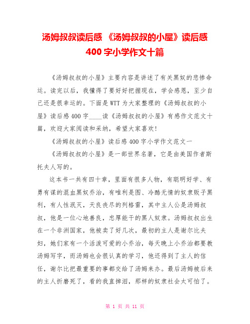 汤姆叔叔读后感 《汤姆叔叔的小屋》读后感400字小学作文十篇