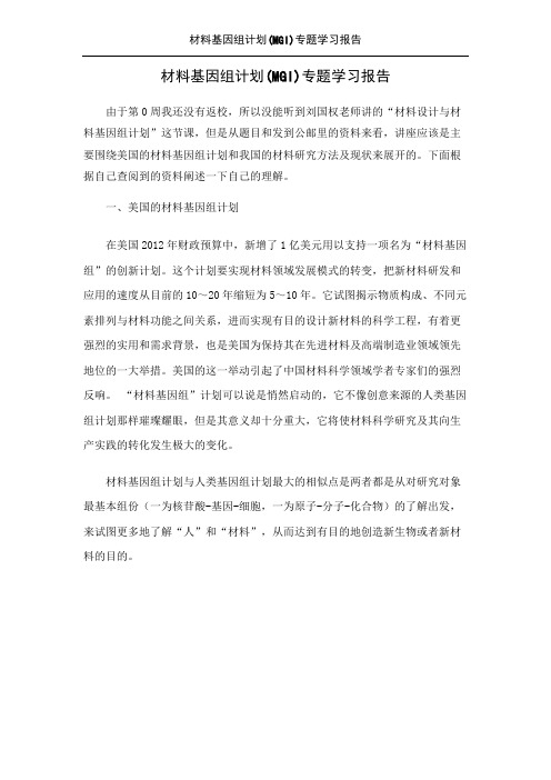 材料基因组计划(MGI)专题学习报告