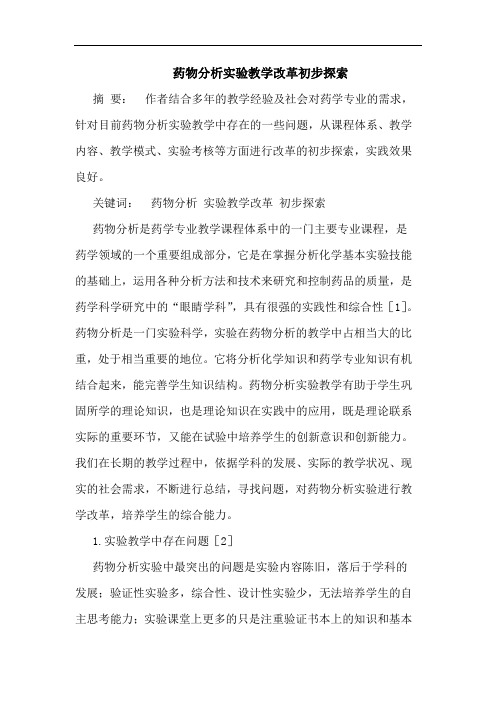 药物分析实验教学改革初步探索