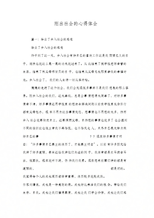 刚出社会的心得体会