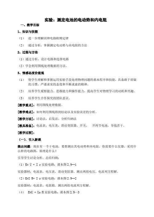 人教版高中选修3-1物理2.10实验：测定电池的电动势和内阻教案(12)