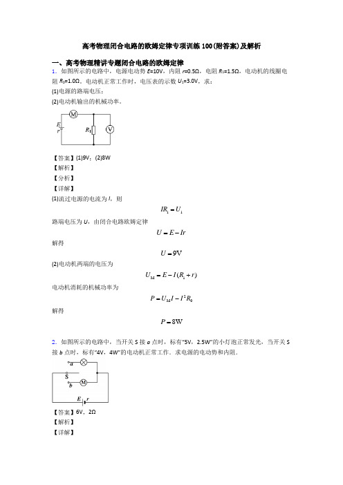 高考物理闭合电路的欧姆定律专项训练100(附答案)及解析