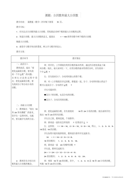 (精品文档)四年级数学下册四分数的认识4.3分数的基本性质4.3.2公因数和最大公因数教案冀教版