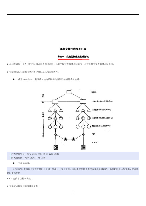 4.现代交换技术考点汇总(共27页)教程