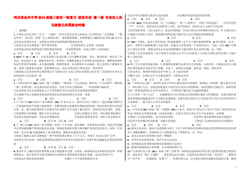 河北省定州中学2016届高三政治一轮复习 政治生活 第一课 生活在人民当家做主的国家定时练