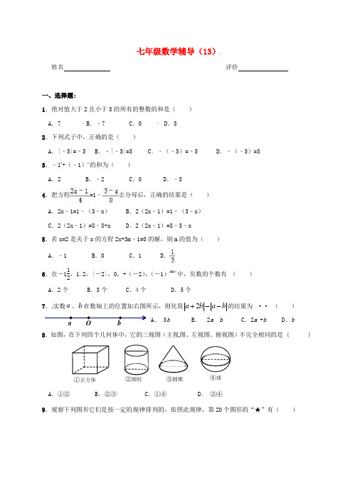 江苏省南京市溧水区七年级数学上学期辅导试题(13)(无答案) 苏科版