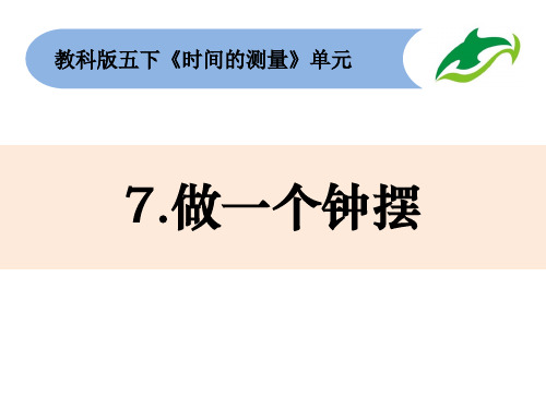 最新教科版五年级科学下册《做一个钟摆》精品教学课件