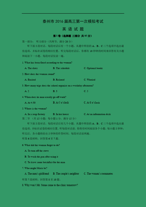 英语高考模拟卷-泰州市2016届高三第一次模拟考试英语试题及答案