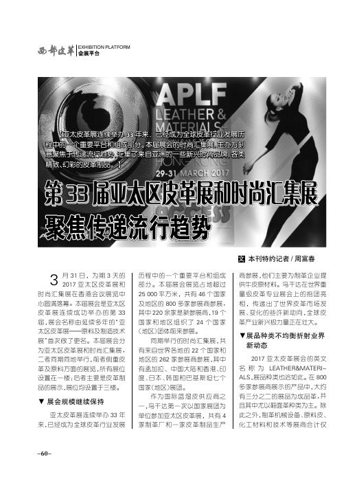 第33届亚太区皮革展和时尚汇集展聚焦传递流行趋势