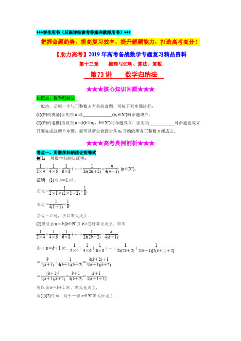 【助力高考】2019年高考数学专题复习第73讲《数学归纳法》(含详细答案和教师用书)