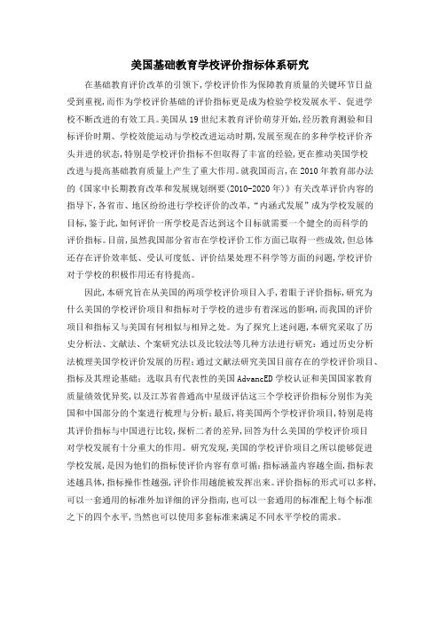 美国基础教育学校评价指标体系研究