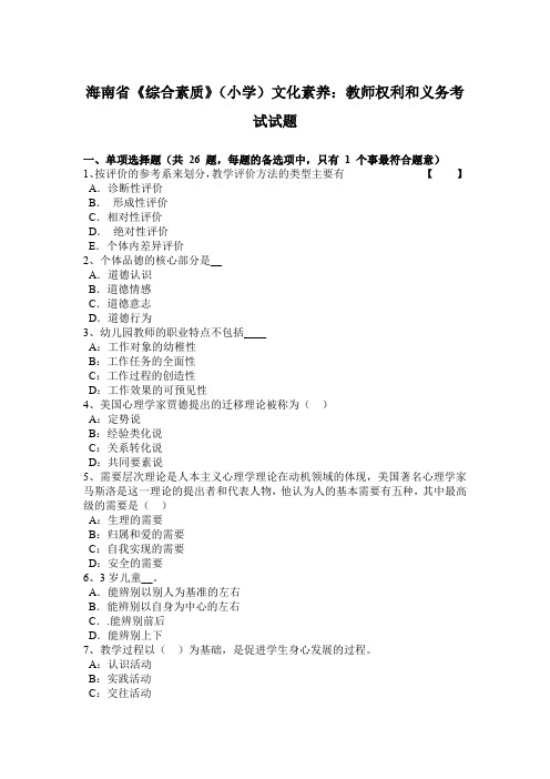 海南省《综合素质》(小学)文化素养：教师权利和义务考试试题