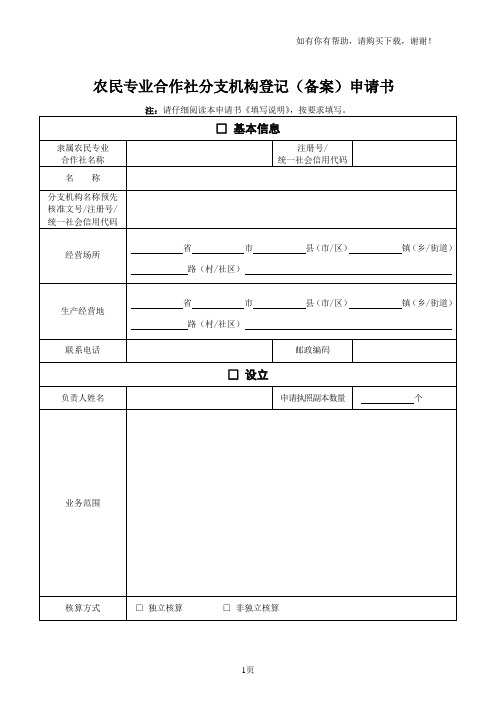 农民专业合作社分支机构登记备案申请书