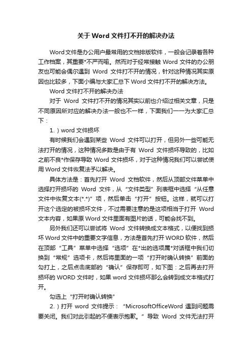 关于Word文件打不开的解决办法