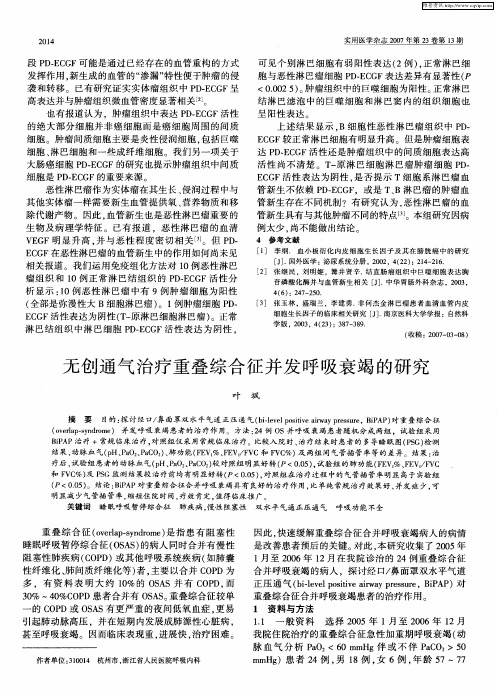 无创通气治疗重叠综合征并发呼吸衰竭的研究
