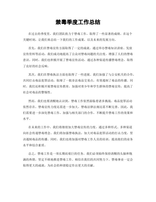 禁毒季度工作总结