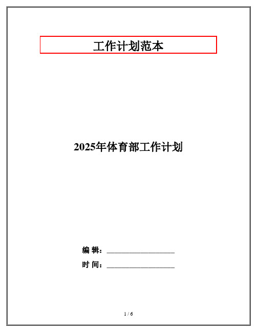 2025年体育部工作计划