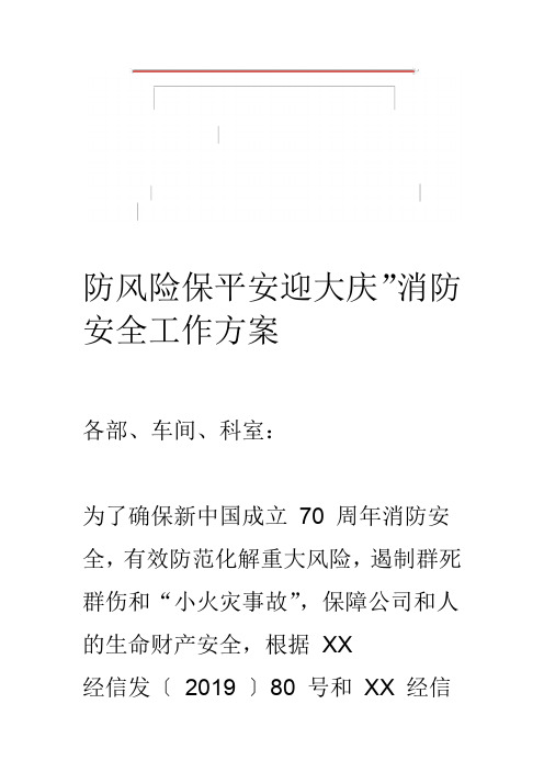 防风险保平安迎大庆消防安全工作方案