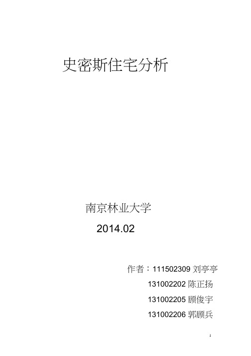 史密斯住宅分析图片+文字