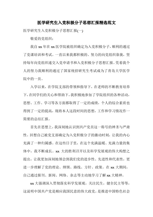 医学研究生入党积极分子思想汇报精选范文