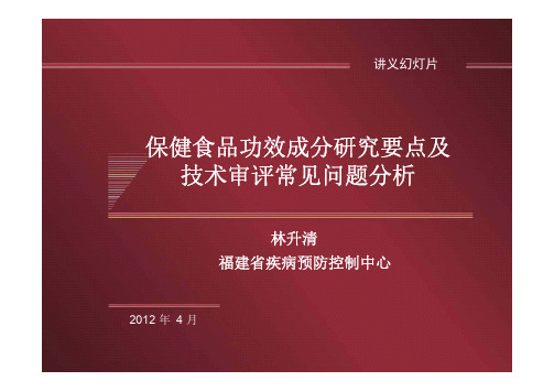 一、林升清-保健食品功效成分研究要点及技术审评常见问题分析