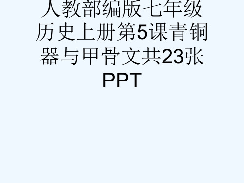人教部编版七级历史上册第5课青铜器与甲骨文共23张PPT[可修改版ppt]