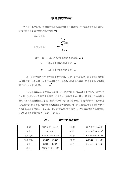 渗透系数的确定