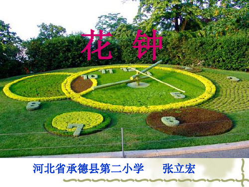 三年级语文上《花钟》52PPT课件 一等奖名师公开课比赛优质课评比试讲